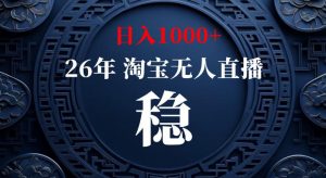 淘宝偷偷开了“后门”，懂的人已经日入1k+了，无人直播无违规，不用露脸、不用说话、不用押金、不用开店【揭秘】-资源站