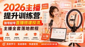 2026主播提升训练营，账号起号直播搭建投流，主播全套落地教程-资源站