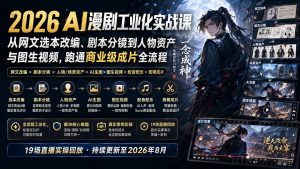 2026 AI漫剧工业化实战课-更新：从网文选本改编、剧本分镜到人物资产与图生视频，跑通商业级成片全流程-资源站