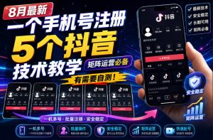 8月最新一个手机号注册5个抖音技术教学，矩阵运营必，有需要自测！-资源站
