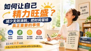 付费文章:如何让自己精力旺盛?减少无效消耗,把时间留给真正重要的事情-资源站