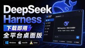 Github上近20万 Stars ，Harness 现在可以双击运行使用了， Harness 全平台桌面版 DSH Desktop-资源站
